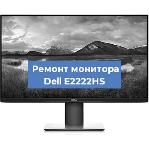 Замена матрицы на мониторе Dell E2222HS в Самаре